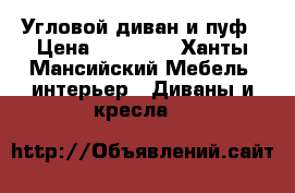Угловой диван и пуф › Цена ­ 13 000 - Ханты-Мансийский Мебель, интерьер » Диваны и кресла   